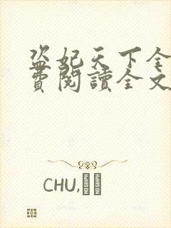 盗妃天下全文免费阅读全文
