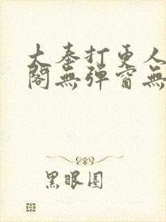 大奉打更人笔趣阁无弹窗无广告
