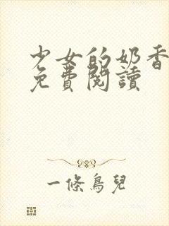 少女的奶香小说免费阅读