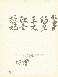 摄政王的惊世医妃全文免费阅读
