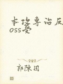 本攻专治反派boss受