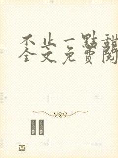 不止一点甜小说全文免费阅读封面