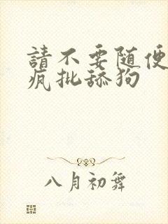 请不要随便抛弃疯批舔狗