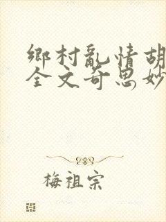 乡村乱情胡秀英全文奇思妙想