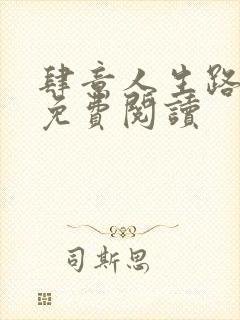 肆意人生路全文免费阅读
