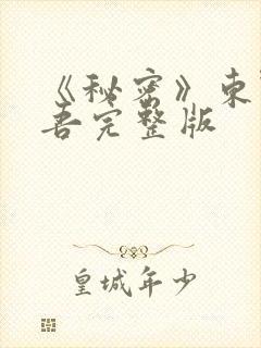 《秘密》东野圭吾完整版