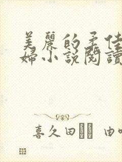 美丽的柔佳儿媳妇小说阅读