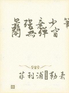 最强弃少 笔趣阁 无弹窗