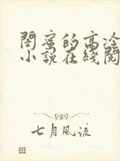 闺蜜的高冷爸爸小说在线阅读