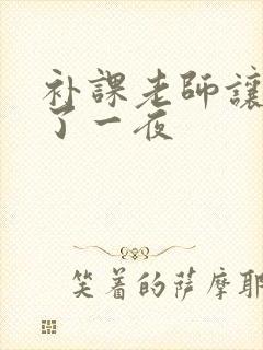 补课老师让我爽了一夜