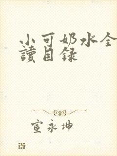 小可奶水全文阅读目录