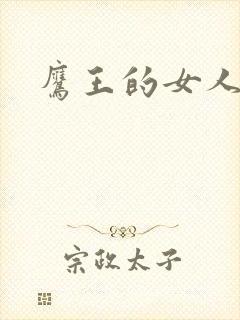 鹰王的女人
