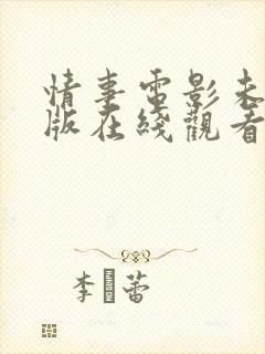 情事电影未删减版在线观看