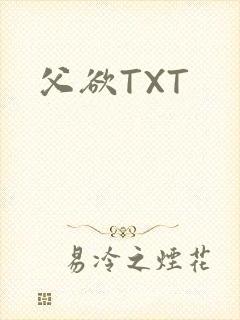 父欲TXT
