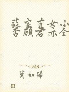 苏家有女小说苏杳顾君亦全文笔趣阁封面