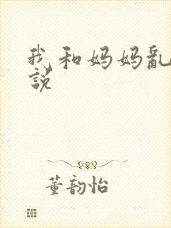 我和妈妈乱论小说