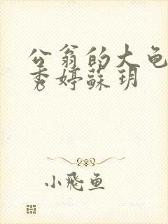 公翁的大龟挺进秀婷苏玥