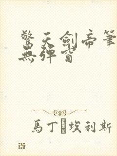 惊天剑帝笔趣阁无弹窗