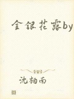 金银花露by
