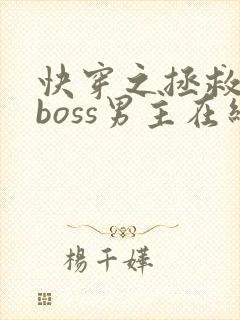 快穿之拯救黑化boss男主在线免费阅读