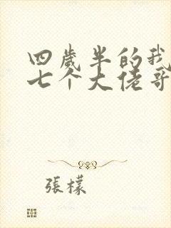 四岁半的我团宠七个大佬哥哥的封面