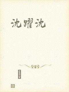 沈跃沈