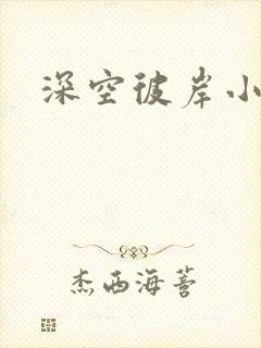 深空彼岸小说