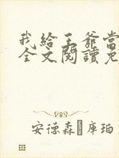 我给王爷当奶娘全文阅读免费