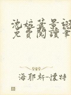 沈婉萧景翊全文免费阅读笔趣阁