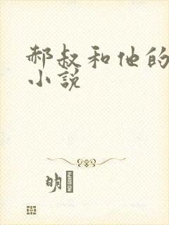 郝叔和他的女人小说