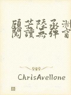 顾芒陆承洲免费阅读无弹窗