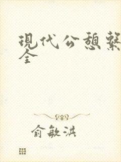 现代公憩系列大全封面