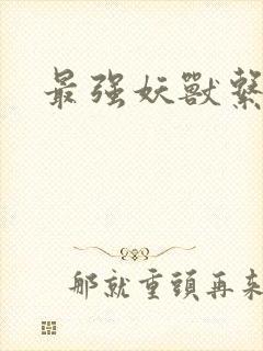 最强妖兽系统