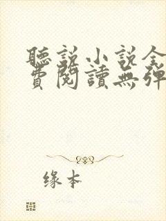听说小说全文免费阅读无弹窗封面