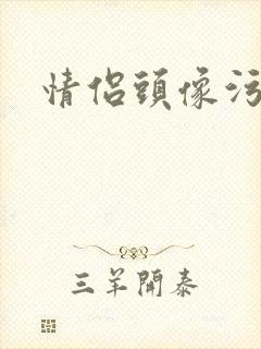 情侣头像污