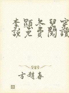 李显冬儿穿越小说免费阅读无弹窗