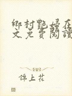 乡村艳妇在线全文免费阅读