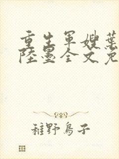 重生军嫂叶青青陆墨全文免费阅读
