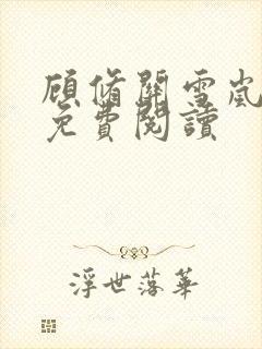 顾修关雪岚全文免费阅读封面