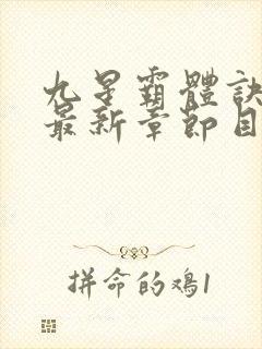 九星霸体诀小说最新章节目录