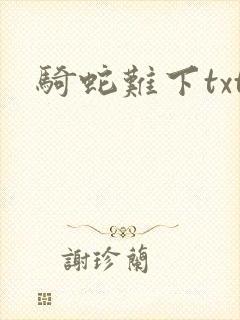 骑蛇难下txt封面