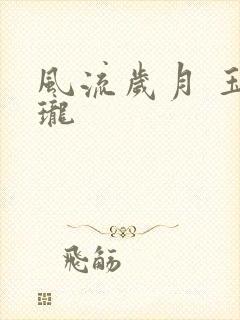 风流岁月 玉玲珑