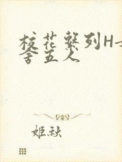 校花系列H女宿舍五人封面