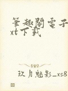 笔趣阁电子书txt下载