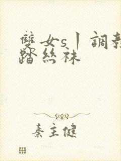双女s丨调教踩踏丝袜