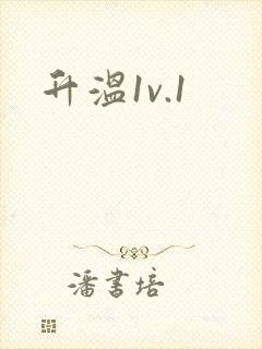 升温1v.1