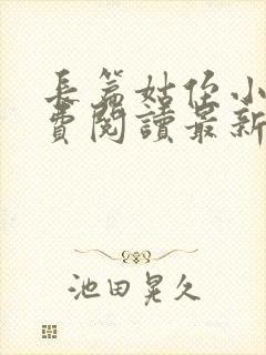 长篇姑侄小说免费阅读最新章节更新