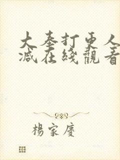 大奉打更人无删减在线观看