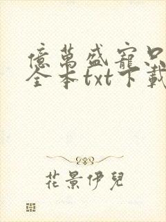 亿万盛宠只为你全本txt下载