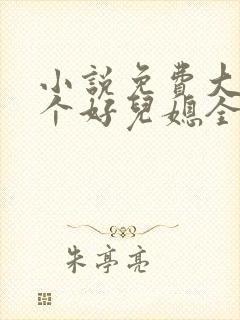 小说免费大全三个好儿媳全文阅读